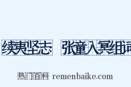 续夷坚志·张童入冥组词是什么意思的图片